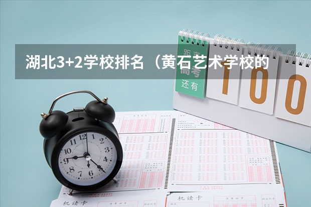湖北3+2学校排名（黄石艺术学校的成绩）