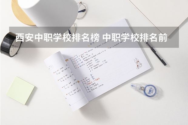 西安中职学校排名榜 中职学校排名前五的好就业专业