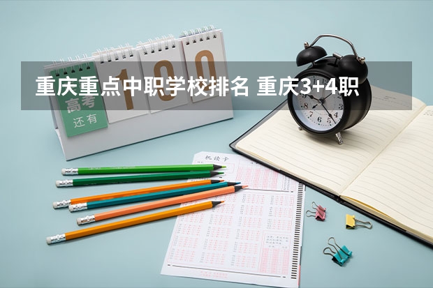 重庆重点中职学校排名 重庆3+4职高学校排名公立