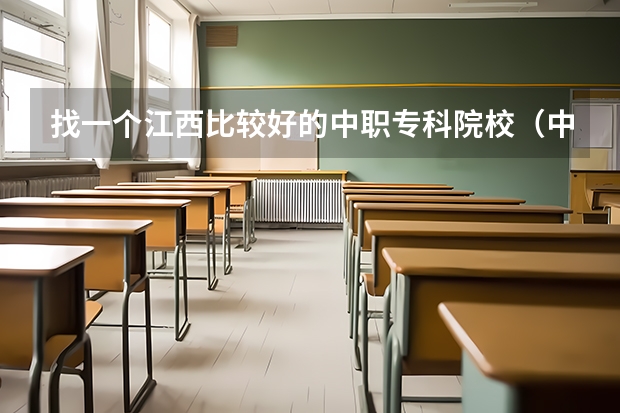 找一个江西比较好的中职专科院校(中专热门专业排行榜就业率高的专业排名)