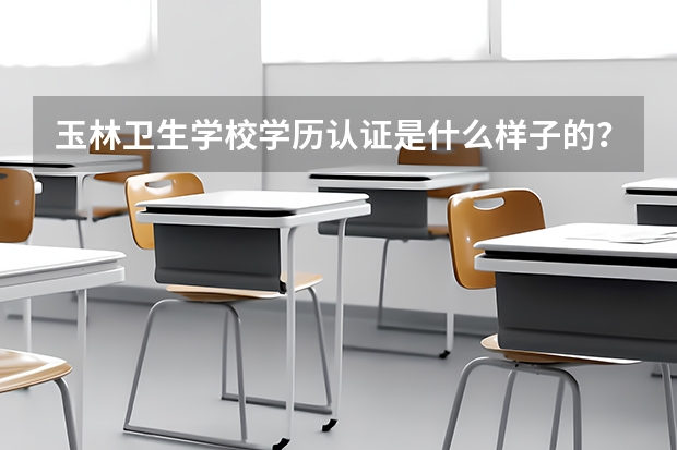 玉林卫生学校学历认证是什么样子的？
