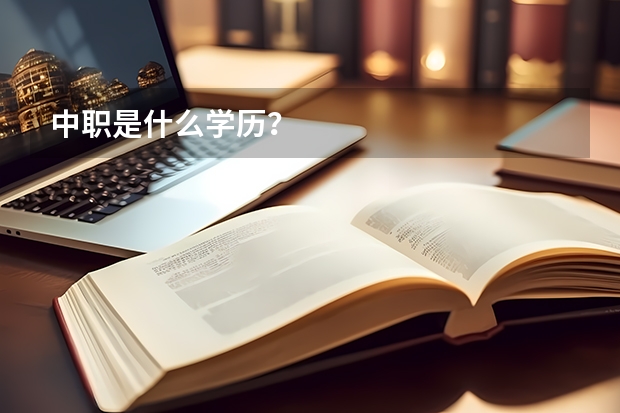 中职是什么学历？