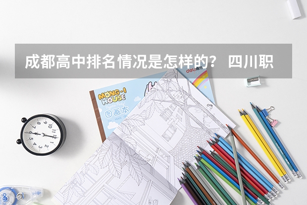 成都高中排名情况是怎样的？ 四川职校排名