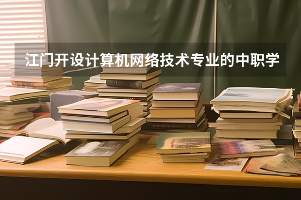 江门开设计算机网络技术专业的中职学校名单有哪些