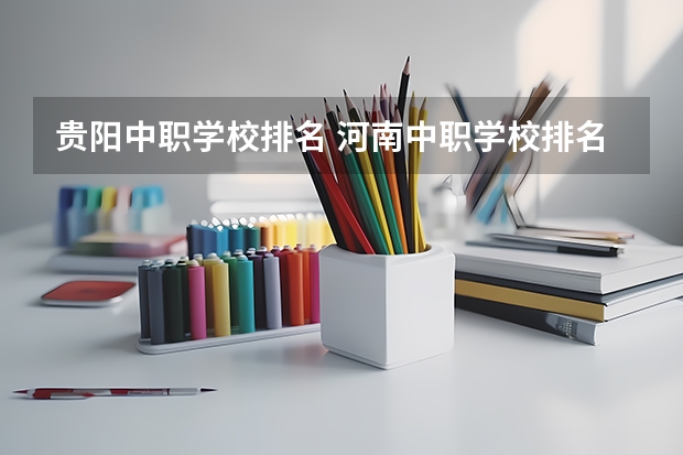 贵阳中职学校排名 河南中职学校排名前十