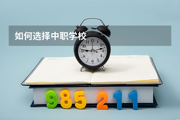 如何选择中职学校