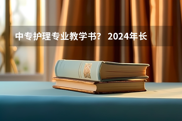 中专护理专业教学书? 2024年长治中考300分左右可以上的技校