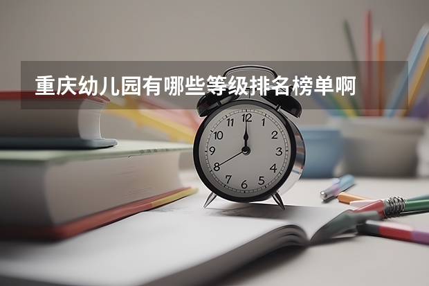 重庆幼儿园有哪些等级排名榜单啊