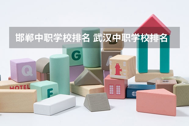 邯郸中职学校排名 武汉中职学校排名前十