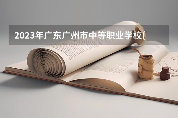 2023年广东广州市中等职业学校(中职)所有名单(38所) 广州市技术学院黄石校区是中职