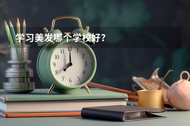 学习美发哪个学校好？