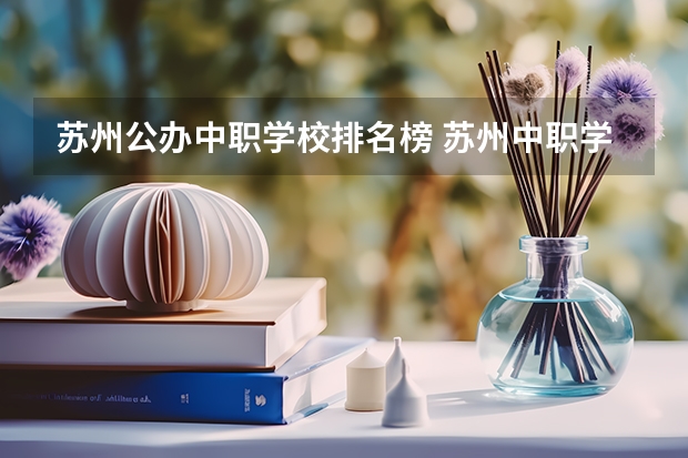 苏州公办中职学校排名榜 苏州中职学校排名