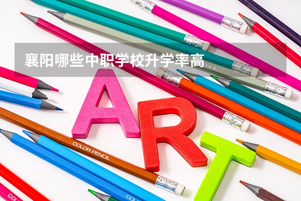 襄阳哪些中职学校升学率高