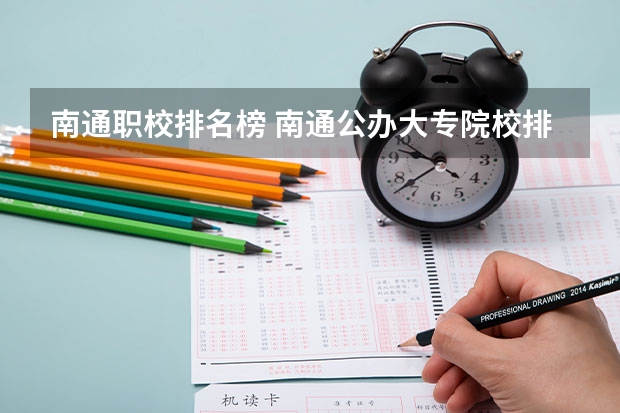 南通职校排名榜 南通公办大专院校排名