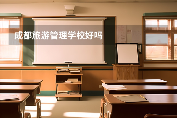 成都旅游管理学校好吗