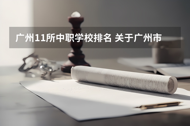广州11所中职学校排名 关于广州市二中初中的评价
