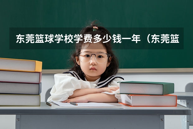 东莞篮球学校学费多少钱一年（东莞篮球学校）