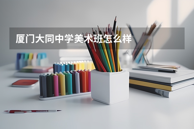 厦门大同中学美术班怎么样