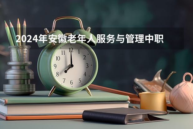 2024年安徽老年人服务与管理中职学校排名榜 宿州市中职学校名单