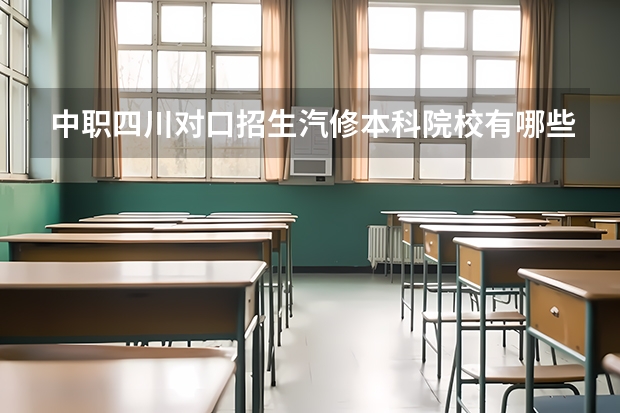 中职四川对口招生汽修本科院校有哪些