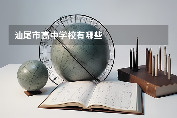 汕尾市高中学校有哪些