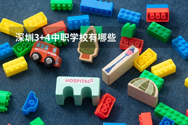 深圳3+4中职学校有哪些