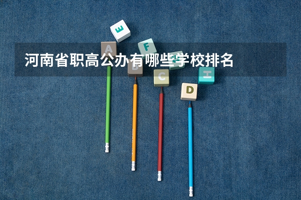 河南省职高公办有哪些学校排名