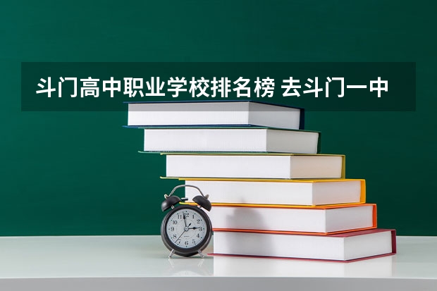 斗门高中职业学校排名榜 去斗门一中（高中）上学的话，能不能不穿校服穿自己的衣服？因为毕竟校服穿起来不舒服嘛！