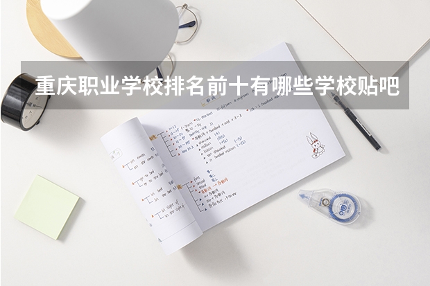 重庆职业学校排名前十有哪些学校贴吧