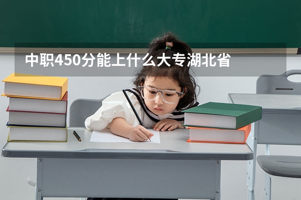 中职450分能上什么大专湖北省