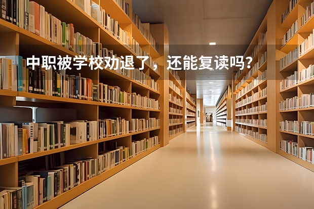中职被学校劝退了，还能复读吗？