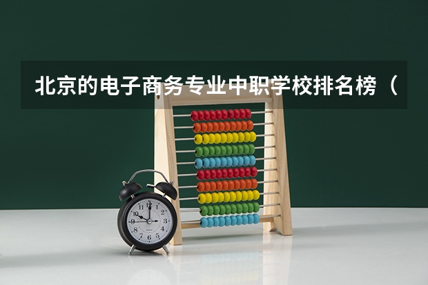 北京的电子商务专业中职学校排名榜（河南省技校排名前十）