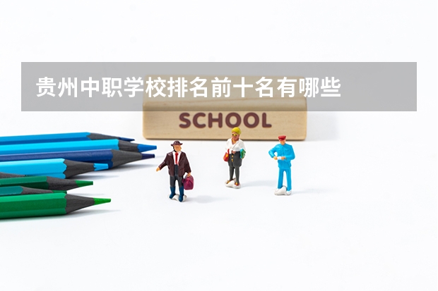贵州中职学校排名前十名有哪些