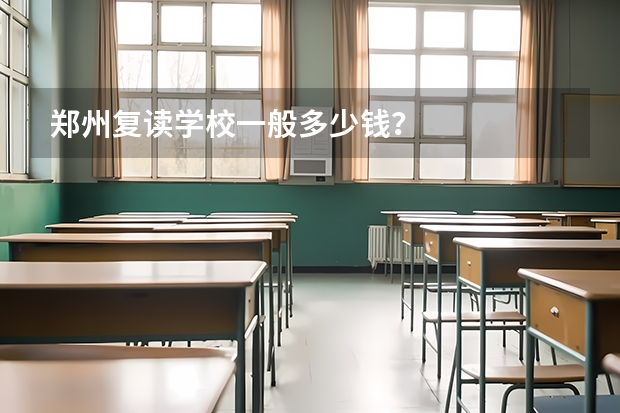 郑州复读学校一般多少钱？