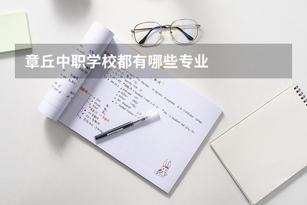 章丘中职学校都有哪些专业