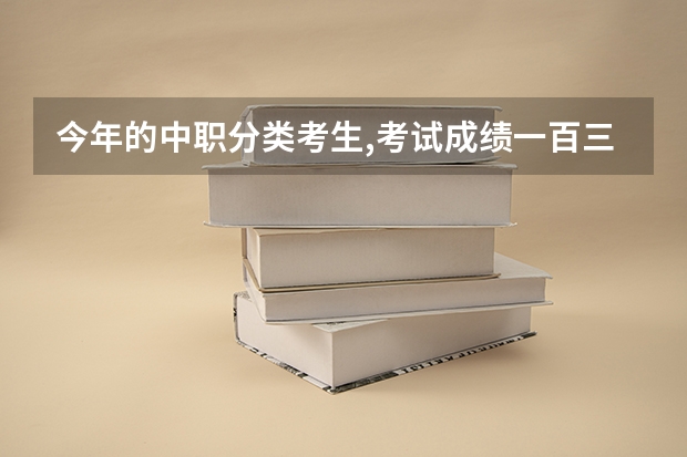 今年的中职分类考生,考试成绩一百三十一,志愿填了遵义医专,有希望录取吗?