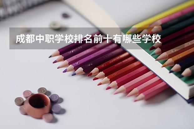 成都中职学校排名前十有哪些学校