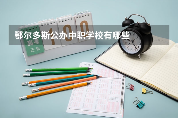 鄂尔多斯公办中职学校有哪些
