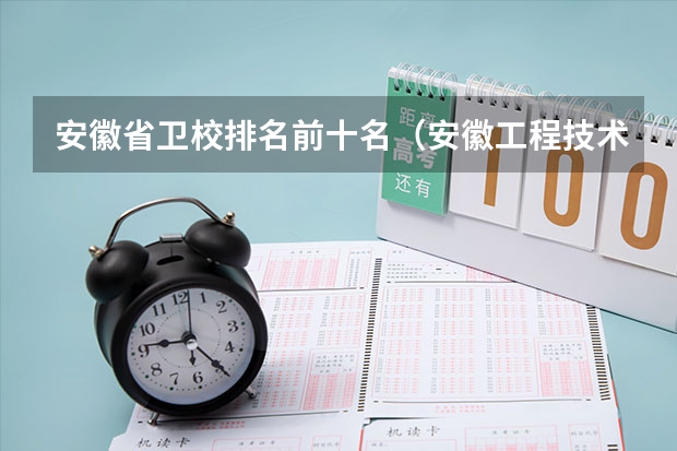 安徽省卫校排名前十名（安徽工程技术学校2024年招生简章）