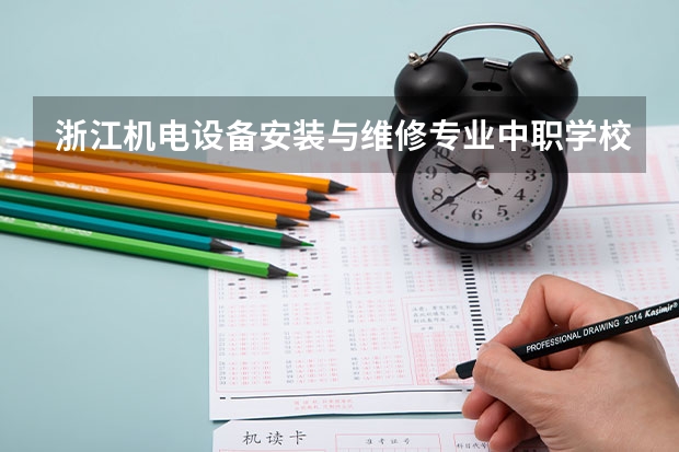 浙江机电设备安装与维修专业中职学校排名榜 太原中职学校排名
