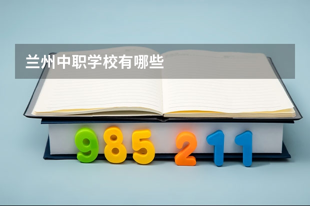 兰州中职学校有哪些