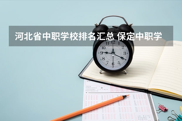 河北省中职学校排名汇总 保定中职学校排名