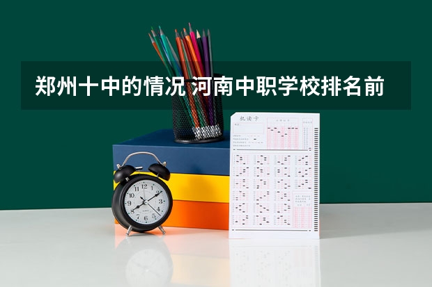 郑州十中的情况 河南中职学校排名前十