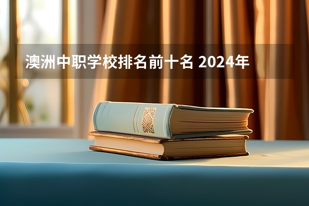 澳洲中职学校排名前十名 2024年渭南数控技术应用中职学校排名榜
