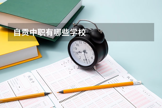 自贡中职有哪些学校
