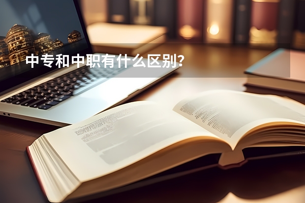 中专和中职有什么区别？