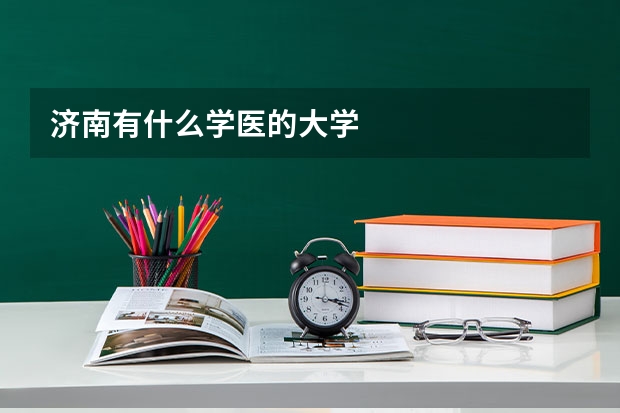 济南有什么学医的大学