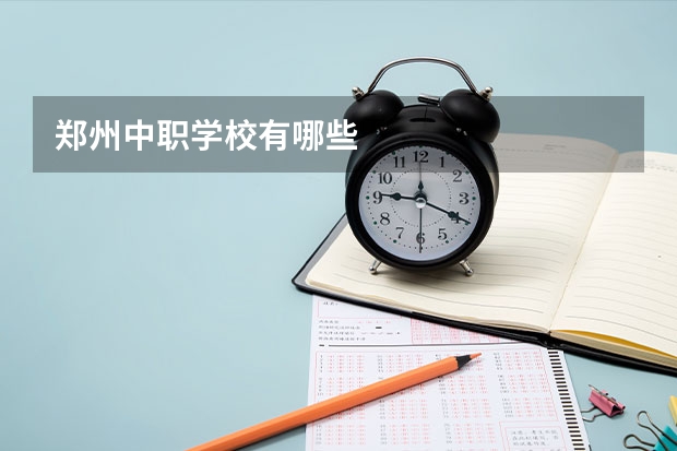 郑州中职学校有哪些