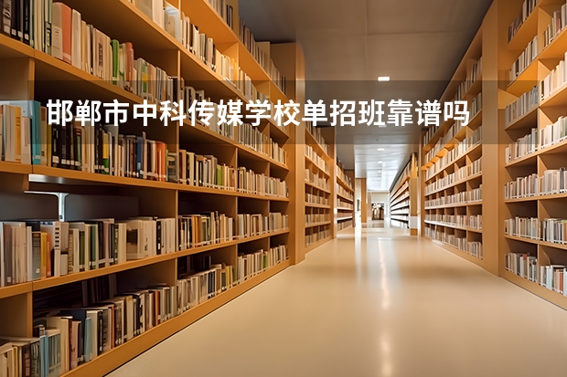 邯郸市中科传媒学校单招班靠谱吗