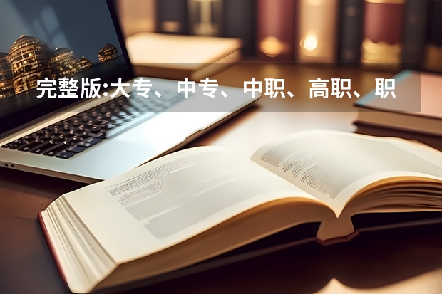完整版:大专、中专、中职、高职、职中和职高的区别是什么？